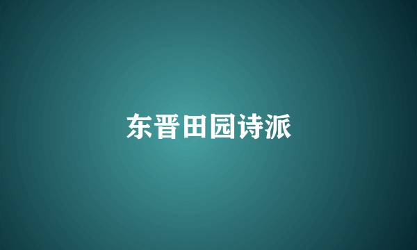 东晋田园诗派