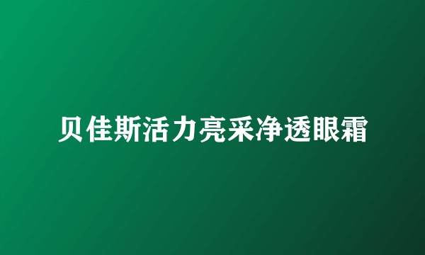 贝佳斯活力亮采净透眼霜