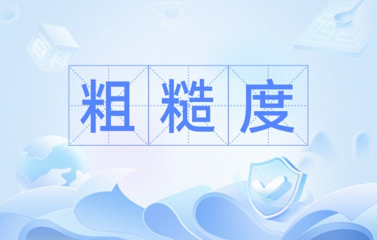 粗糙度（气候领域）