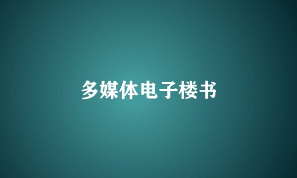 多媒体电子楼书