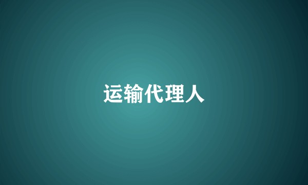 运输代理人