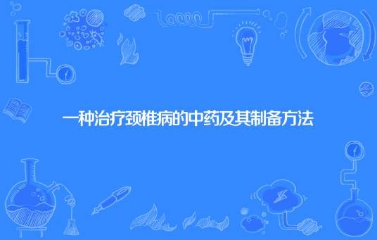 一种治疗颈椎病的中药及其制备方法