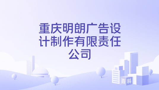 重庆明朗广告设计制作有限责任公司