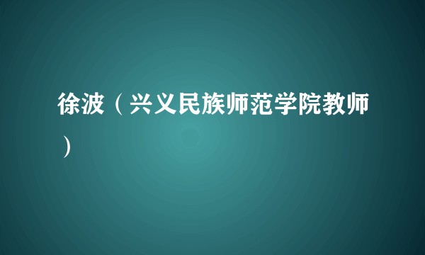 徐波（兴义民族师范学院教师）