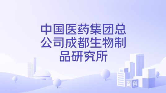 中国医药集团总公司成都生物制品研究所