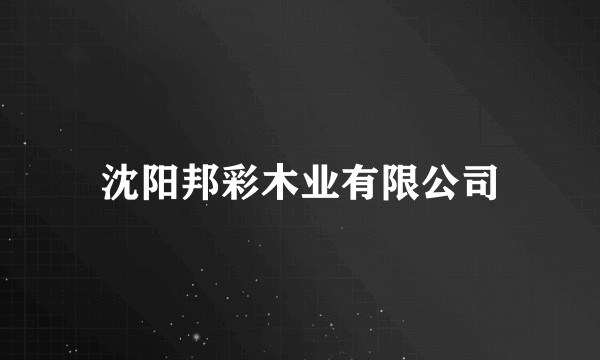 沈阳邦彩木业有限公司