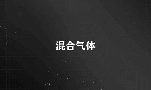 混合气体