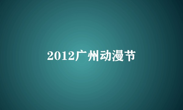 2012广州动漫节