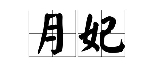 月妃(女装品牌)