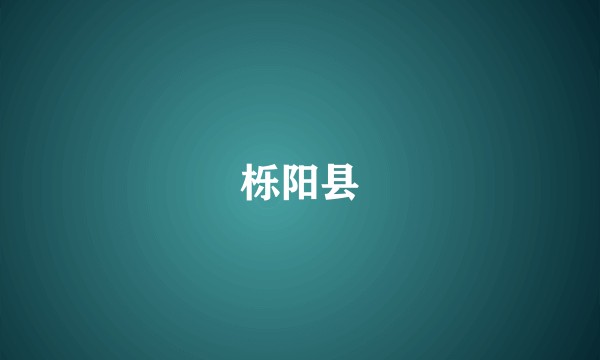 栎阳县