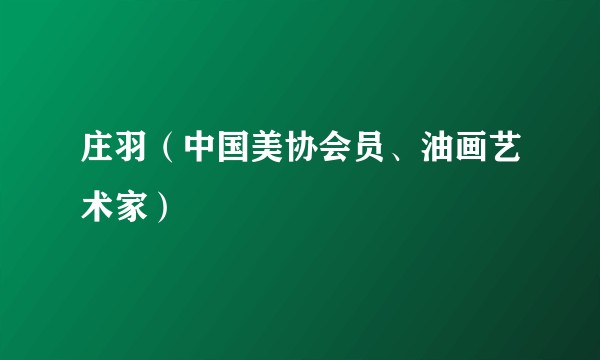 庄羽（中国美协会员、油画艺术家）