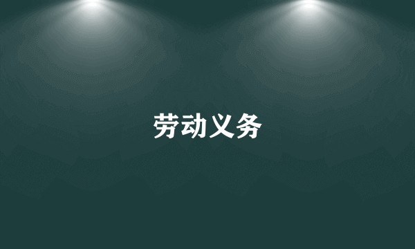 劳动义务
