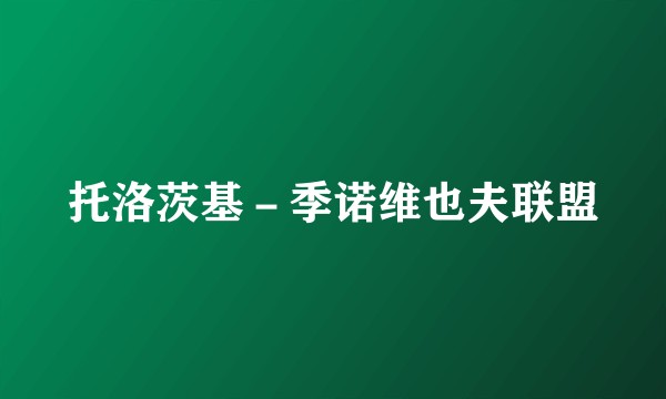 托洛茨基－季诺维也夫联盟