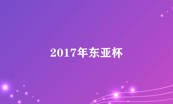 2017年东亚杯