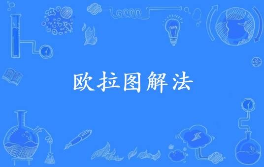 欧拉图解法