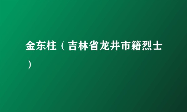 金东柱（吉林省龙井市籍烈士）