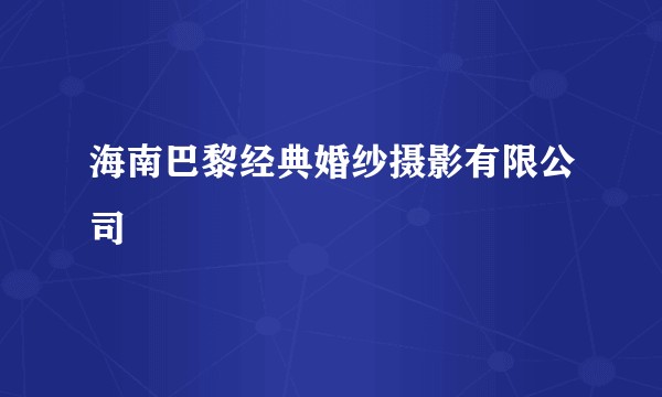 海南巴黎经典婚纱摄影有限公司