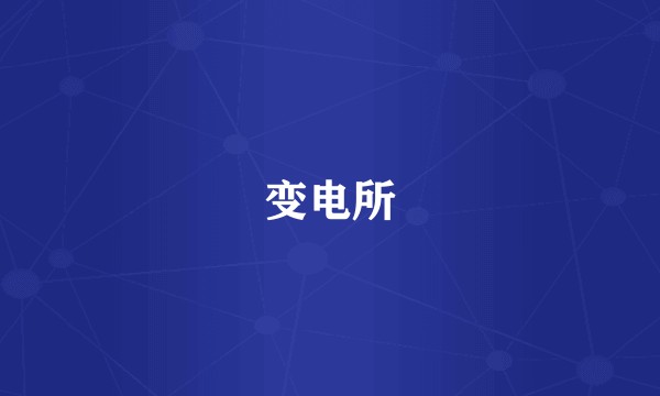 变电所