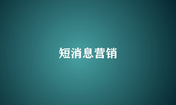 短消息营销