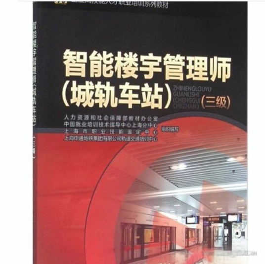 智能楼宇管理师（城轨车站）