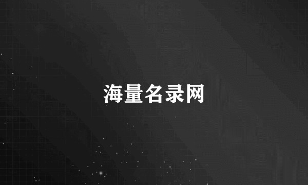 海量名录网