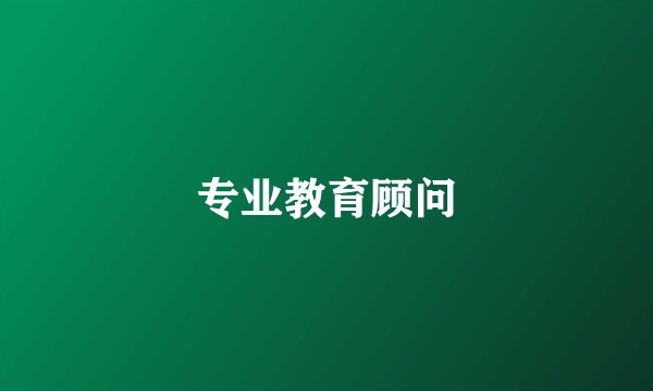 专业教育顾问