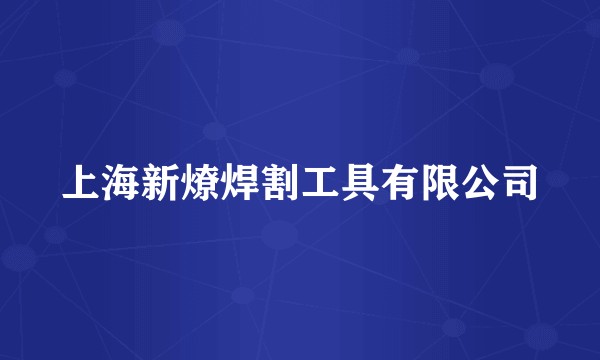 上海新燎焊割工具有限公司