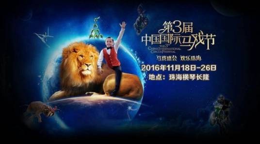 第三届中国国际马戏节