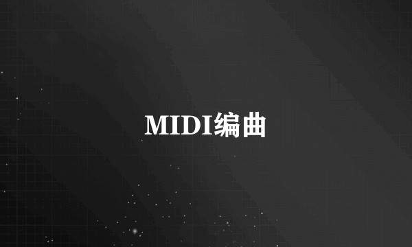 MIDI编曲