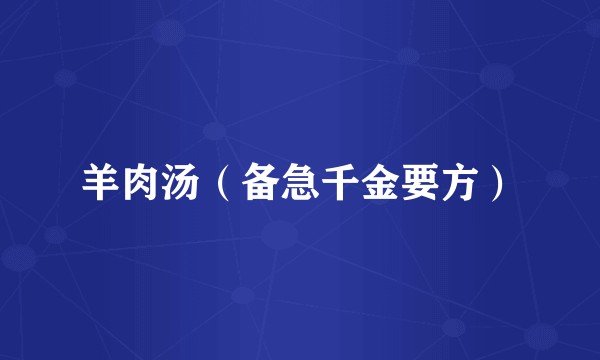 羊肉汤（备急千金要方）
