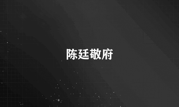 陈廷敬府