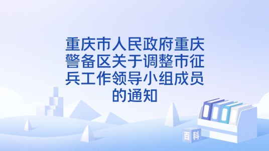 重庆市人民政府重庆警备区关于调整市征兵工作领导小组成员的通知