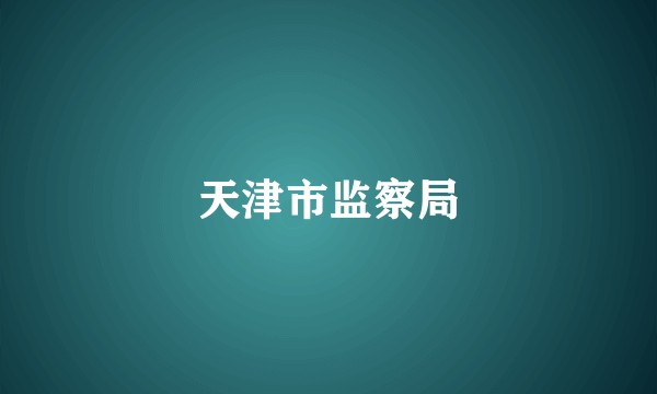 天津市监察局