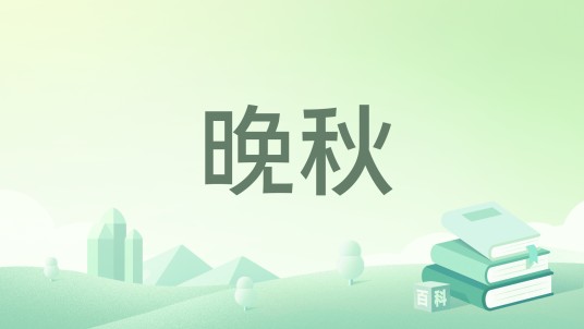 晚秋(1996年六盘水市文联出版的图书)