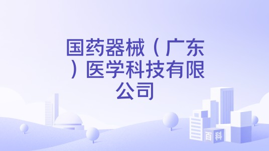 国药器械（广东）医学科技有限公司