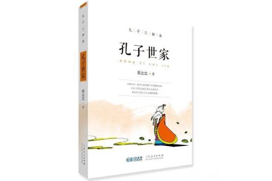 孔子世家（2016年山东人民出版社出版的孔子传记漫画）