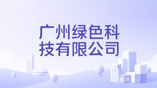 广州绿色科技有限公司