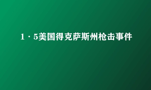 1·5美国得克萨斯州枪击事件