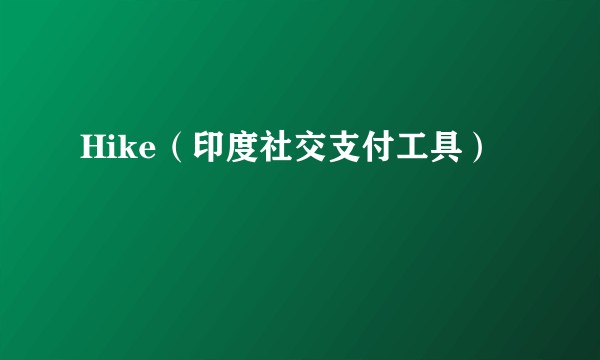 Hike（印度社交支付工具）