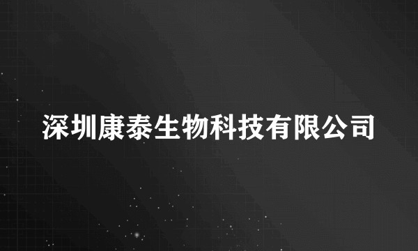 深圳康泰生物科技有限公司