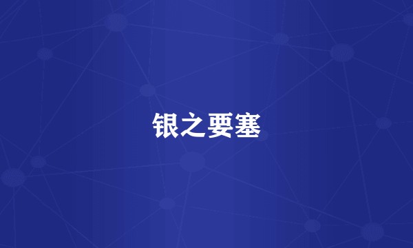 银之要塞