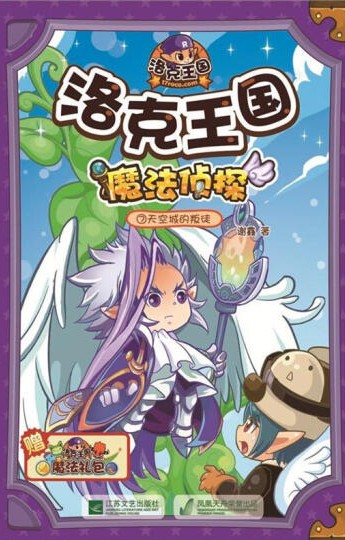 洛克王国魔法侦探7：天空城的叛徒