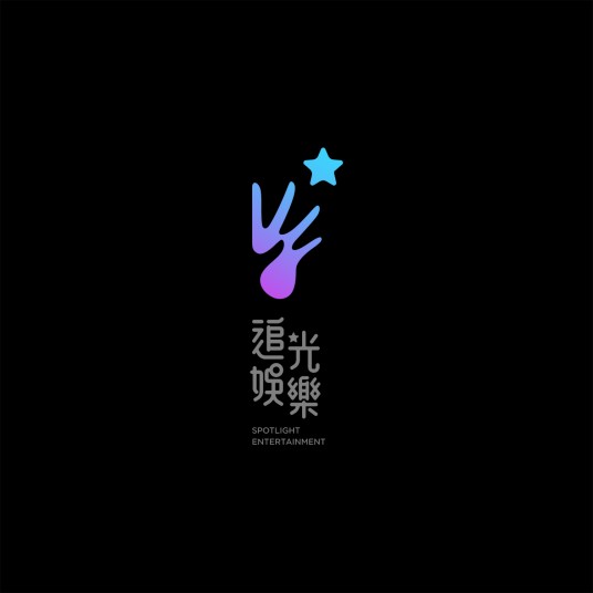 追光娱乐（北京）有限公司