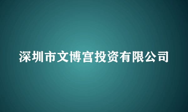 深圳市文博宫投资有限公司
