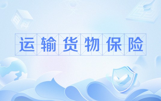 运输货物保险