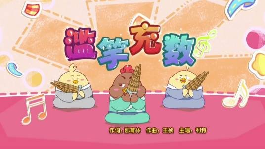 滥竽充数（利特演唱的插曲）