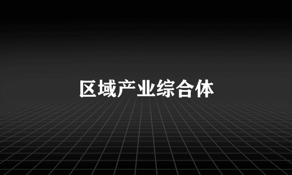 区域产业综合体