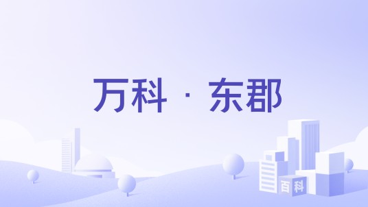 万科·东郡
