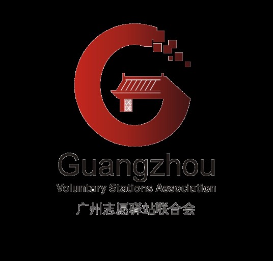 广州志愿者驿站联合会