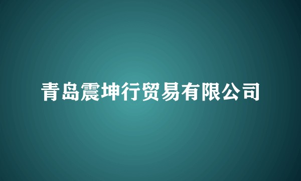青岛震坤行贸易有限公司